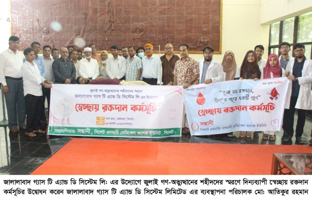 জালালাবাদ গ্যাস অফিসে জুলাই গণ-অভ্যুত্থানের শহীদদের স্মরণে দিন্যব্যাপী রক্তদান কর্মসূচি অনুষ্ঠিত