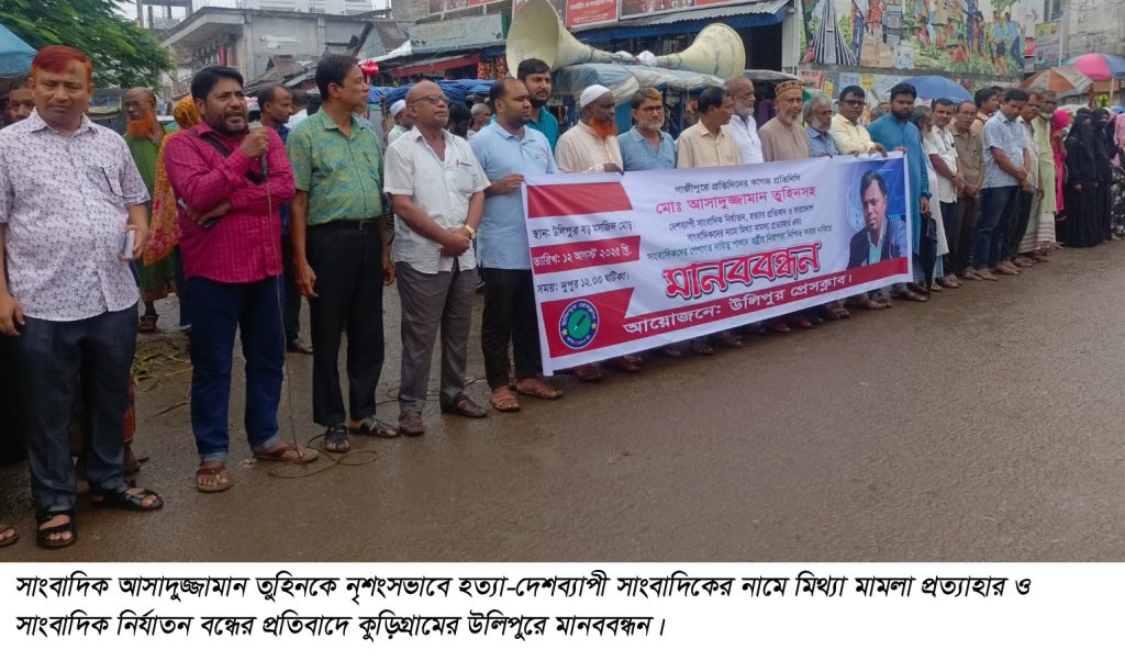 সাংবাদিক তুহিন হত্যা ও সারাদেশে সাংবাদিক নির্যাতনের প্রতিবাদে উলিপুরে মানববন্ধন