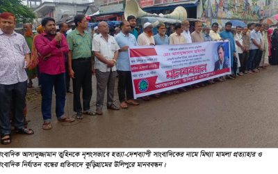 সাংবাদিক তুহিন হত্যা ও সারাদেশে সাংবাদিক নির্যাতনের প্রতিবাদে উলিপুরে মানববন্ধন