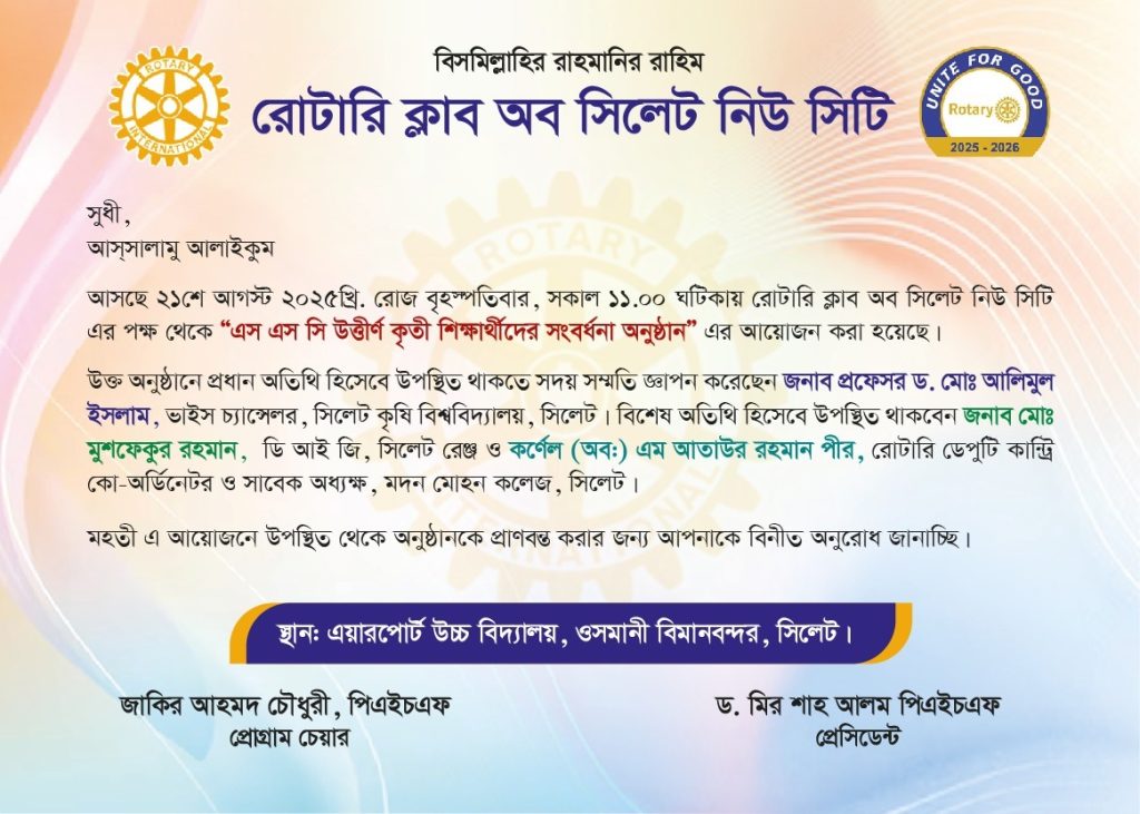 রোটারি ক্লাব অব সিলেট নিউ সিটির উদ্যোগে এসএসসি উত্তীর্ণ শিক্ষার্থীদের সংবর্ধনা বৃহস্পতিবার