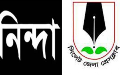 সাংবাদিক তুহিন হত্যাকাণ্ড ও আনোয়ারের ওপর হামলায় সিলেট জেলা প্রেসক্লাবের শোক ও নিন্দা