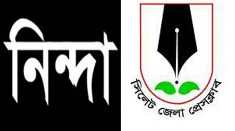 সাংবাদিক তুহিন হত্যাকাণ্ড ও আনোয়ারের ওপর হামলায় সিলেট জেলা প্রেসক্লাবের শোক ও নিন্দা