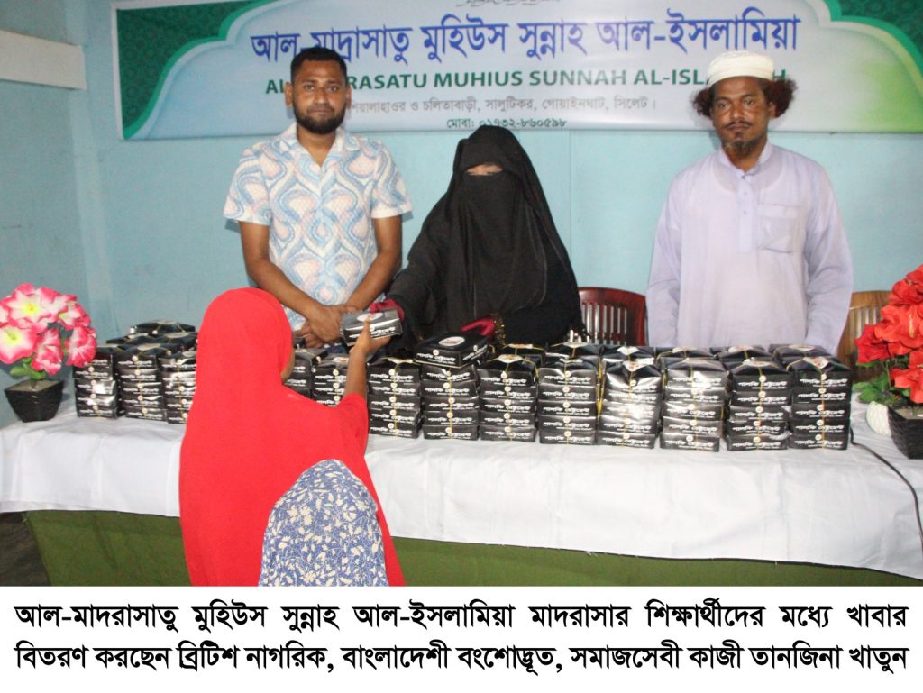 আল-মাদরাসাতু মুহিউস সুন্নাহ আল-ইসলামিয়া ‎মাদরাসায় ব্রিটিশ নাগরিক তানজিনা খাতুনের খাবার বিতরণ ‎