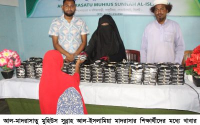 আল-মাদরাসাতু মুহিউস সুন্নাহ আল-ইসলামিয়া ‎মাদরাসায় ব্রিটিশ নাগরিক তানজিনা খাতুনের খাবার বিতরণ ‎