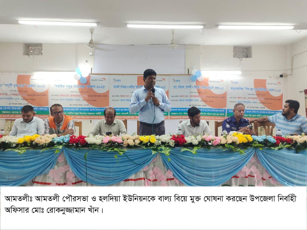 আমতলী পৌরসভা ও হলদিয়া ইউনিয়নকে বাল্য বিয়ে মুক্ত ঘোষণা