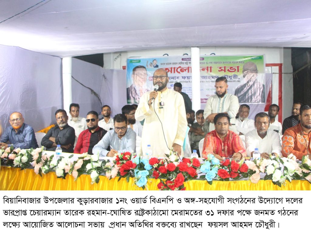 বিএনপি ক্ষমতায় আসলে বিয়ানীবাজার-গোলাপগঞ্জের অবকাঠামোগত উন্নয়ন হবে: ফয়সল চৌধুরী