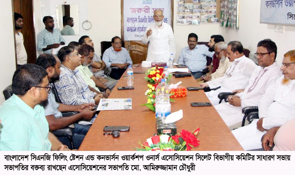 বাংলাদেশ সিএনজি ফিলিং স্টেশন এন্ড কনভার্সন এসোসিয়েশন সিলেট বিভাগের সাধারণ সভা সম্পন্ন