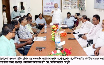বাংলাদেশ সিএনজি ফিলিং স্টেশন এন্ড কনভার্সন এসোসিয়েশন সিলেট বিভাগের সাধারণ সভা সম্পন্ন