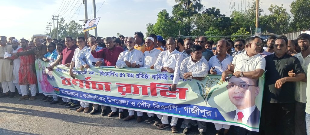 কালিয়াকৈরে বিএনপির প্রতিষ্ঠাবার্ষিকী উপলক্ষে বর্ণাঢ্য র‍্যালি ও শোভাযাত্রা 