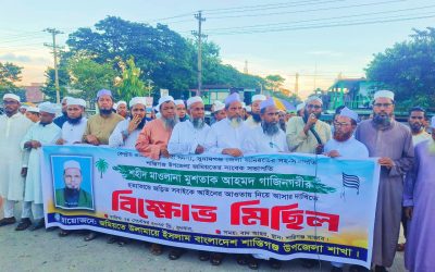 শহীদ মুশতাক আহমদ গাজীনগরীর হত্যাকান্ডে জড়িত সবাইকে আইনের আওতায় নিয়ে আসার দাবীতে বিক্ষোভ মিছিল