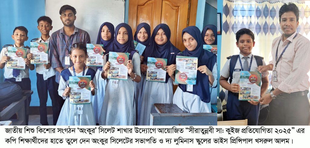জাতীয় শিশু-কিশোর সংগঠন অংকুর-সিলেটের উদ্যোগে “সীরাতুন্নবী (সা.) কুইজ প্রতিযোগিতা ২০২৫” আয়োজন