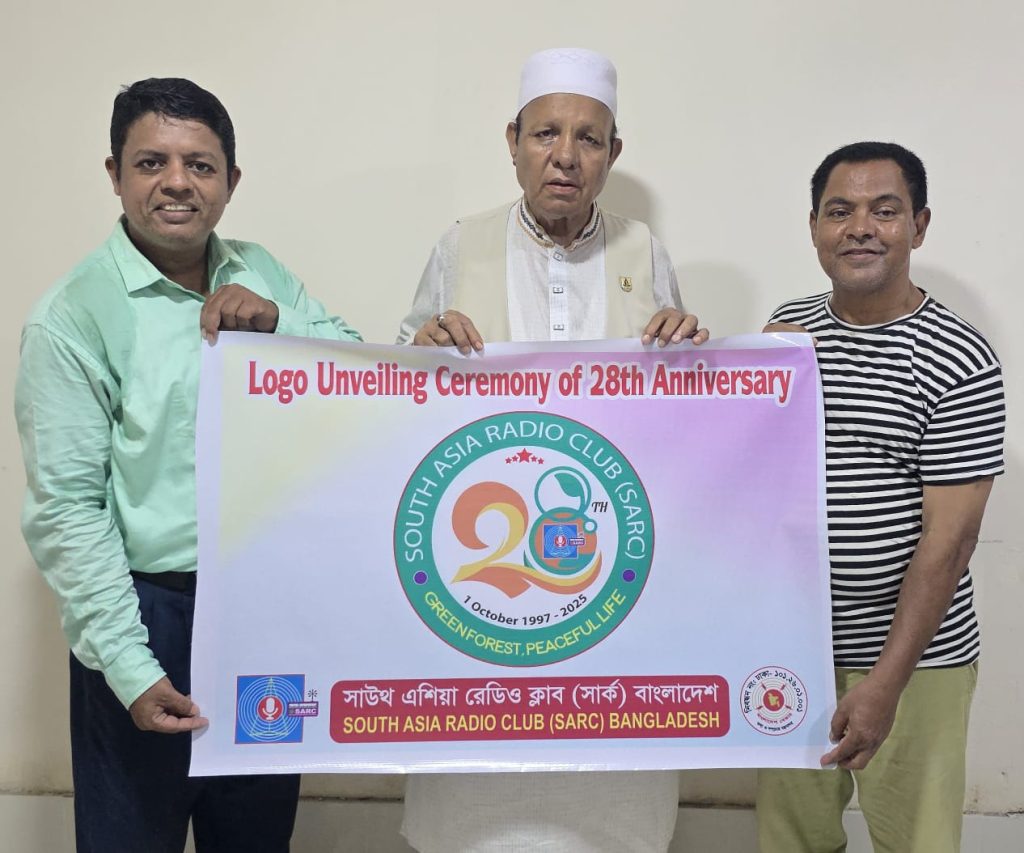 সাউথ এশিয়া রেডিও ক্লাব (সার্ক) এর ২৮তম বার্ষিকীর লোগো উন্মোচন