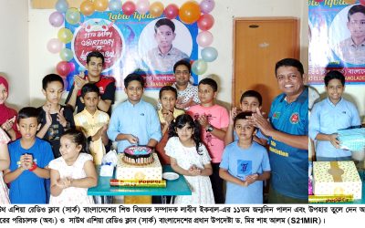 সাউথ এশিয়া রেডিও ক্লাবের আলোচনা সভা ও শিশুবিষয়ক সম্পাদকের জন্মদিন পালন