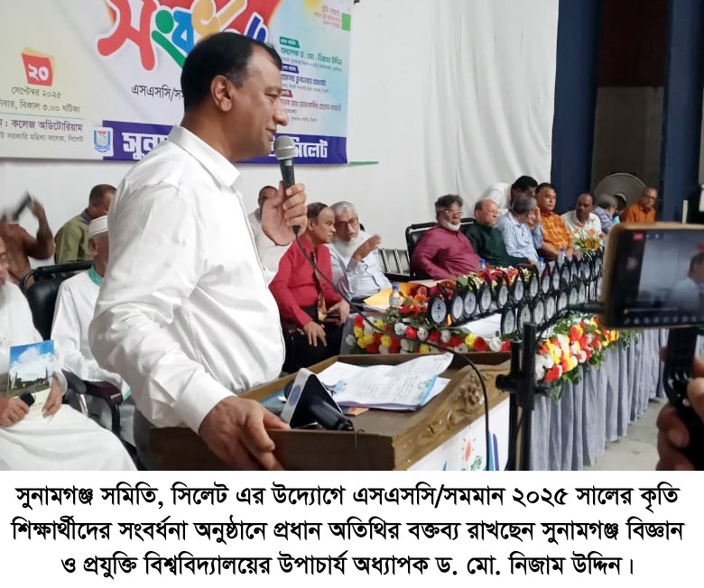 সুনামগঞ্জ সমিতি সিলেটের কৃতি শিক্ষার্থী সংবর্ধনা