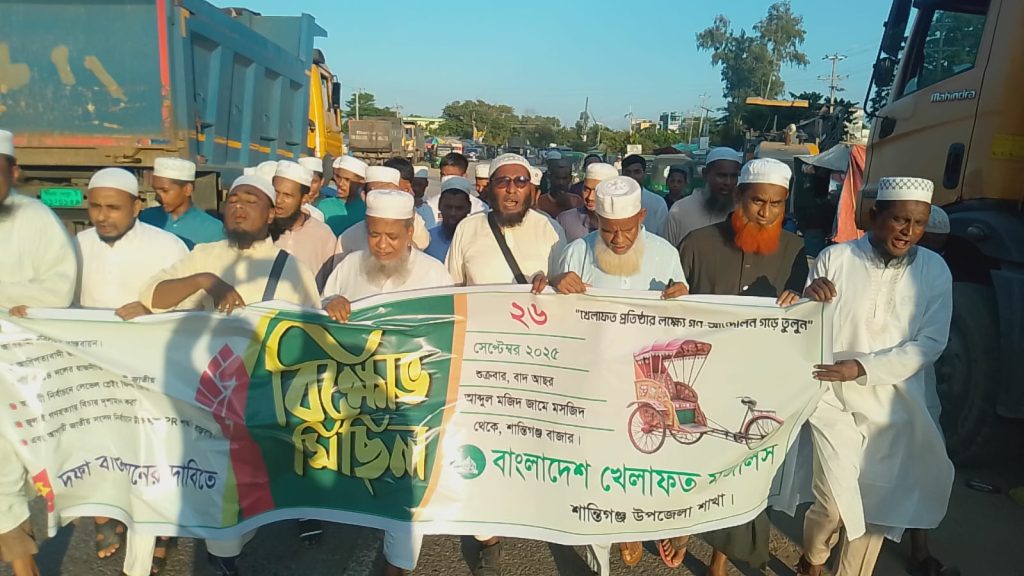 বাংলাদেশ খেলাফত মজলিস-ঘোষিত ৫ দফা দাবিতে দেশব্যাপী বিক্ষোভ মিছিলের অংশ হিসেবে শান্তিগঞ্জে বিক্ষোভ মিছিল অনুষ্ঠিত