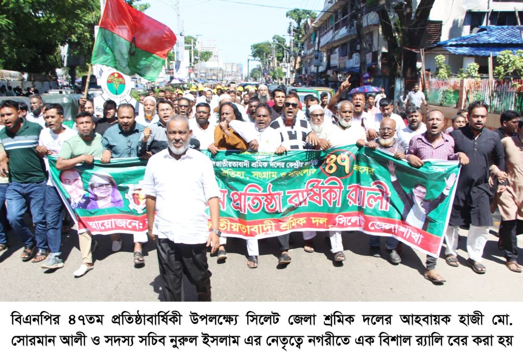 বিএনপির প্রতিষ্ঠাবার্ষিকী উপলক্ষ্যে সিলেট জেলা শ্রমিক দলের র‌্যালি