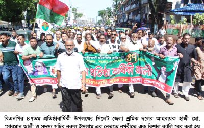 বিএনপির প্রতিষ্ঠাবার্ষিকী উপলক্ষ্যে সিলেট জেলা শ্রমিক দলের র‌্যালি