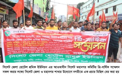 সিলেট মহানগর হোটেল শ্রমিক ইউনিয়নের ত্রি-বার্ষিক সম্মেলন সফল করার লক্ষ্যে নগরীতে প্রচার মিছিল