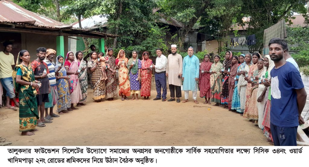 অনগ্রসর শ্রমিক জনগোষ্ঠীকে নিয়ে তালুকদার ফাউন্ডেশন সিলেটের উঠান বৈঠক