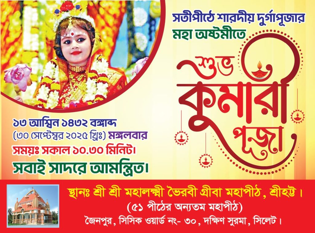 সিলেটে শারদীয় দুর্গাপূজায় কুমারী পূজা অনুষ্ঠিত হবে