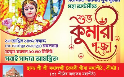 সিলেটে শারদীয় দুর্গাপূজায় কুমারী পূজা অনুষ্ঠিত হবে