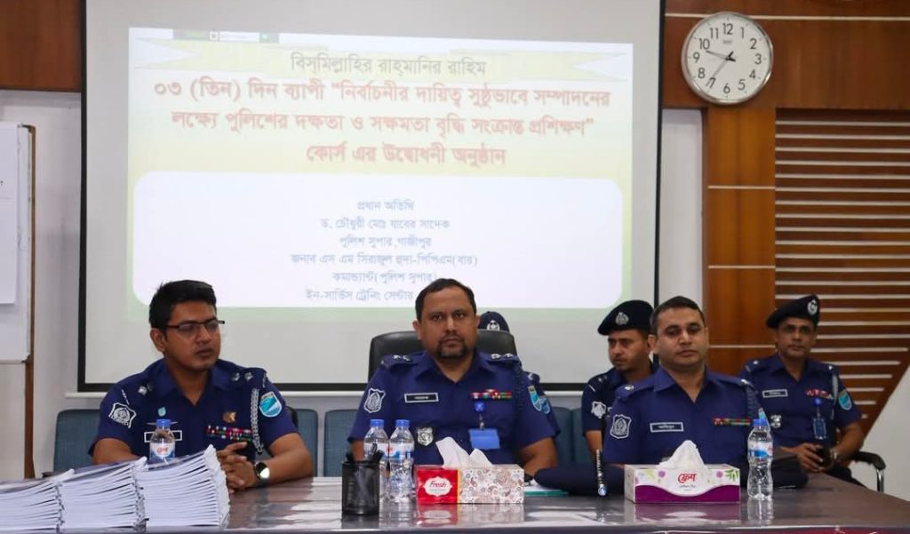 গাজীপুরে নির্বাচনি দায়িত্ব পfলনে পুলিশের দক্ষতা ও সক্ষমতা বৃদ্ধির প্রশিক্ষণ কোর্সের উদ্বোধন 