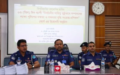 গাজীপুরে নির্বাচনি দায়িত্ব পfলনে পুলিশের দক্ষতা ও সক্ষমতা বৃদ্ধির প্রশিক্ষণ কোর্সের উদ্বোধন 
