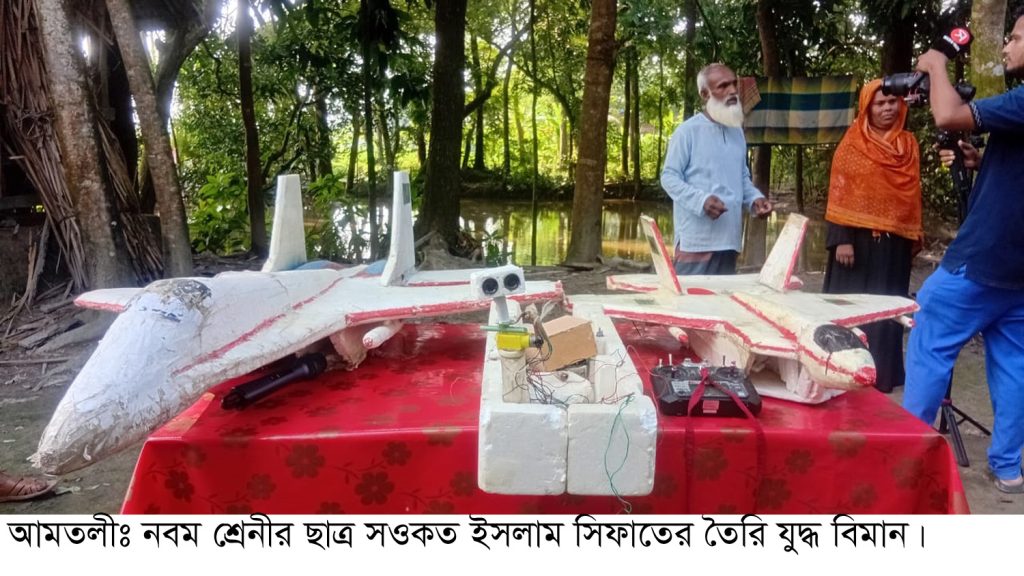 আমতলীতে নবম শ্রেণির ছাত্রের যুদ্ধ বিমান আবিষ্কার
