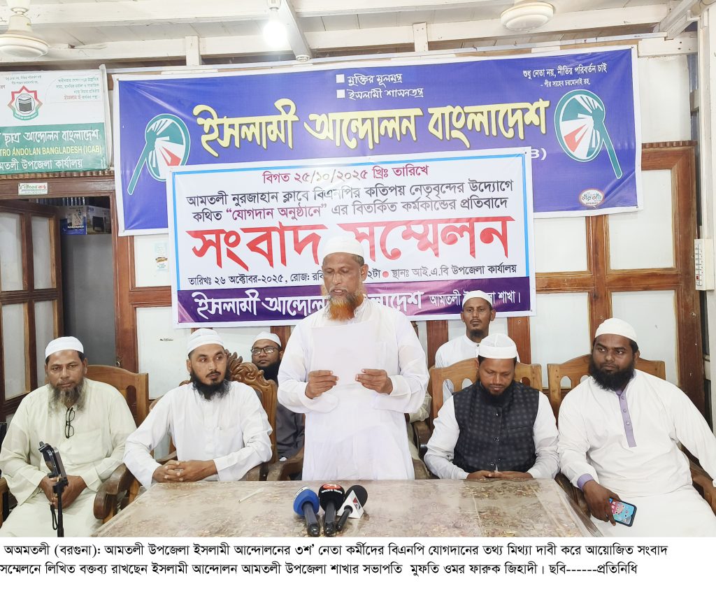 আমতলী উপজেলা ইসলামী আন্দোলন থেকে তিন’শ নেতা কর্মীর বিএনপিতে যোগ দেওয়ার তথ্য সঠিক নয়