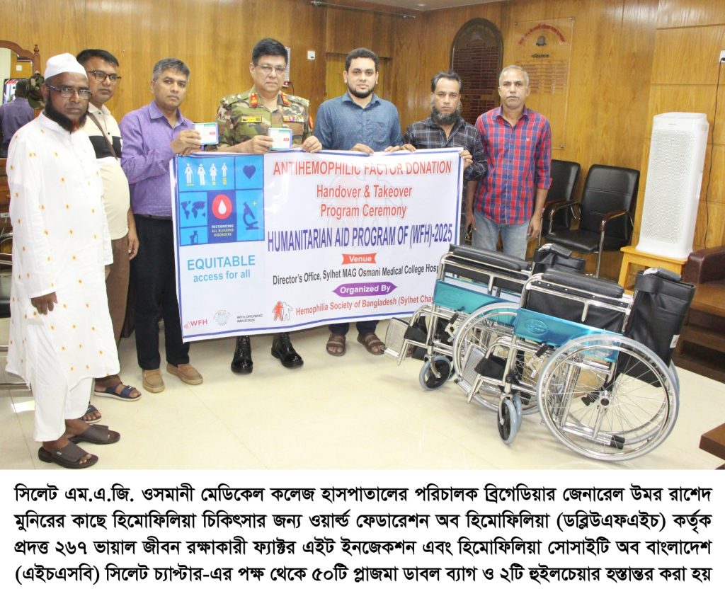 ওয়ার্ল্ড ফেডারেশন অব হিমোফিলিয়া ও হিমোফিলিয়া সোসাইটি অব বাংলাদেশ সিলেট চ্যাপ্টারের উদ্যোগে রোগীদের প্রয়োজনীয় সামগ্রী প্রদান
