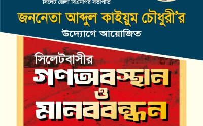 সিলেটবাসীর গণঅবস্থান ও মানববন্ধন কর্মসূচি