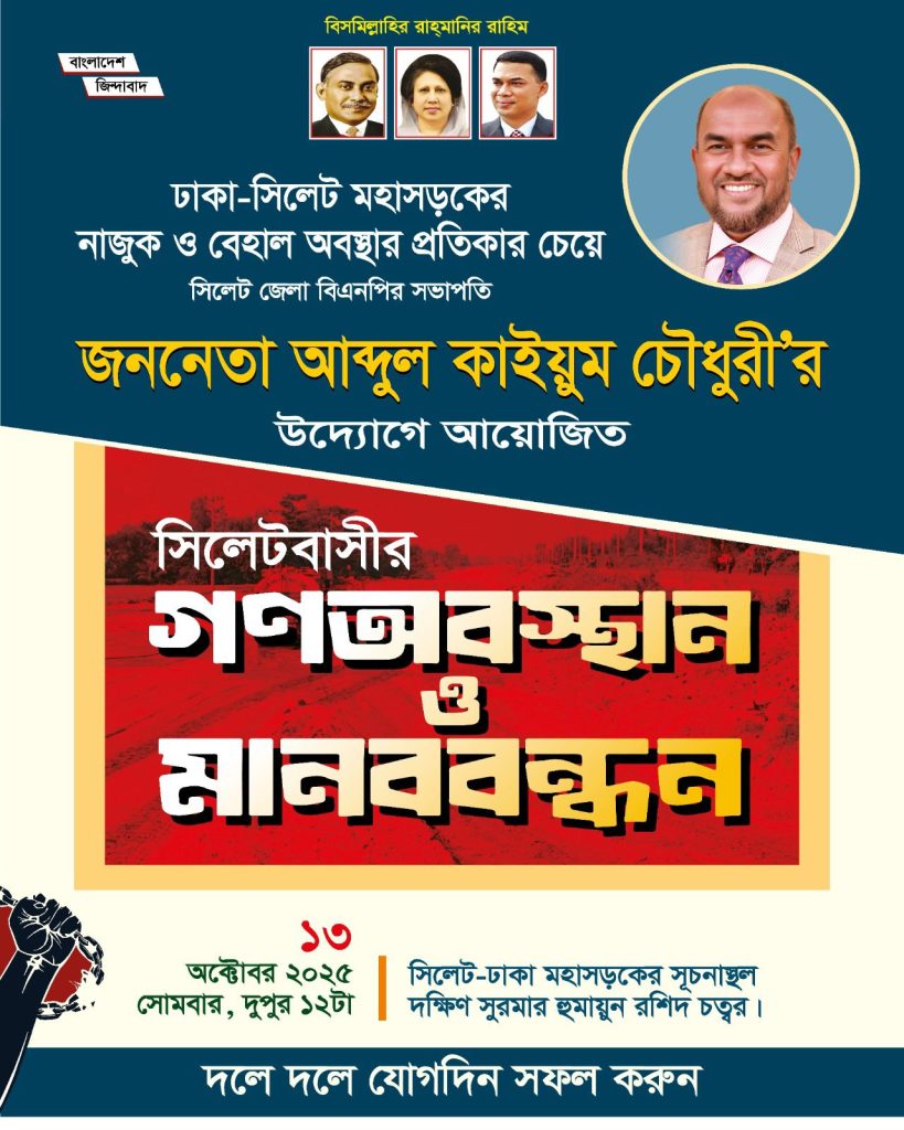 সিলেটবাসীর গণঅবস্থান ও মানববন্ধন কর্মসূচি