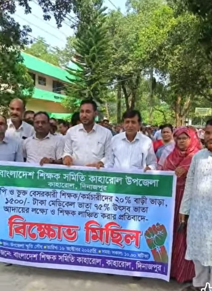কাহারোলে এমপিওভুক্ত বেসরকারি শিক্ষক ও কর্মচারীদের বিক্ষোভ 