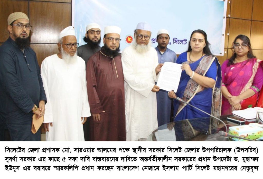 ৫ দফা দাবি জানিয়ে প্রধান উপদেষ্টা বরাবরে বাংলাদেশ নেজামে ইসলাম পার্টি সিলেট মহানগরের স্মারকলিপি