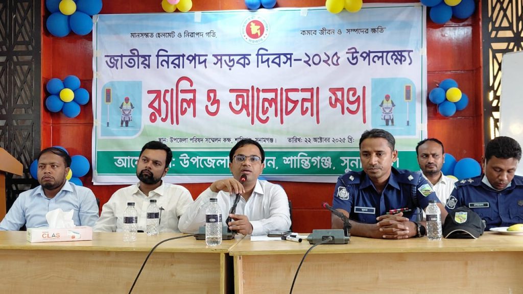 শান্তিগঞ্জে জাতীয় নিরাপদ সড়ক দিবস পালন