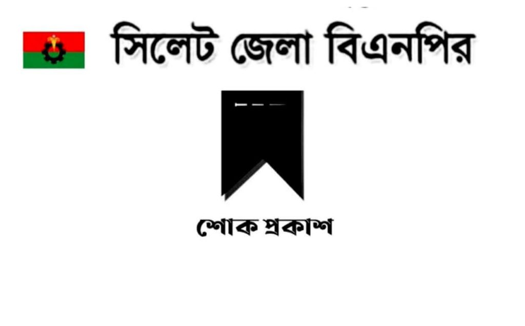 বিএনপি নেতা রায়হান আহমদের পিতার ইন্তেকালে সিলেট জেলা বিএনপির শোক