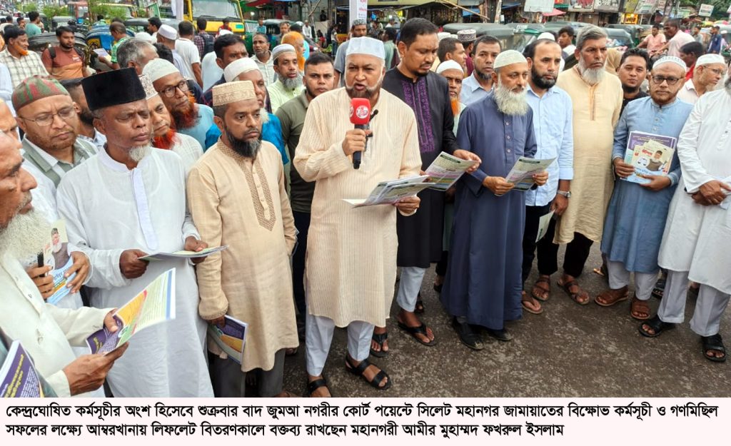 ৫ দফা দাবিতে সিলেটে জামায়াতের শুক্রবারের গণমিছিল সফল করুন : মুহাম্মদ ফখরুল ইসলাম
