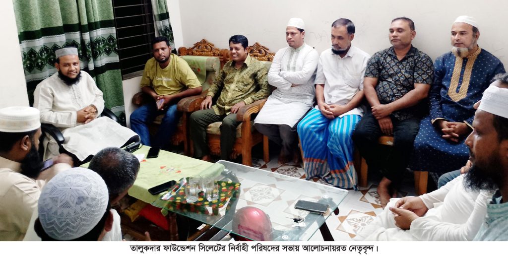 তালুকদার ফাউন্ডেশন সিলেটের নির্বাহী পরিষদের সভা অনুষ্ঠিত