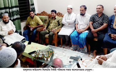 তালুকদার ফাউন্ডেশন সিলেটের নির্বাহী পরিষদের সভা অনুষ্ঠিত