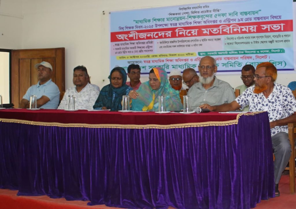 বিশ্ব শিক্ষক দিবসে স্বতন্ত্র মাধ্যমিক অধিদপ্তর ও এন্ট্রিপদ ৯ম গ্রেড বাস্তবায়নে অংশীজনের সাথে মতবিনিময় সভা