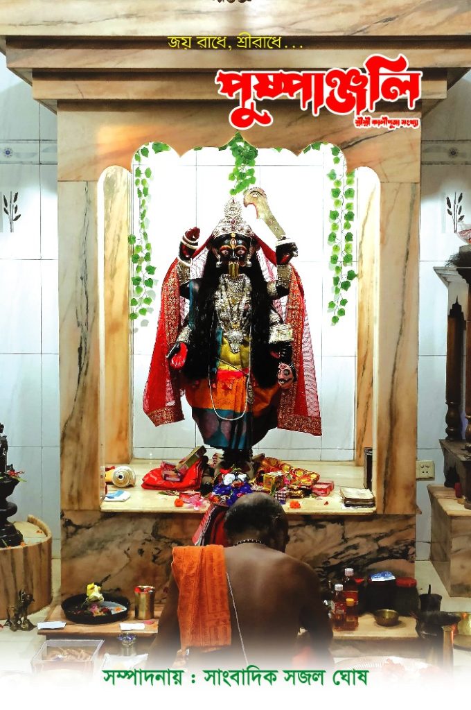 কালীপূজা উপলক্ষে ‘পুষ্পাঞ্জলি’ সংকলন প্রকাশিত হয়েছে