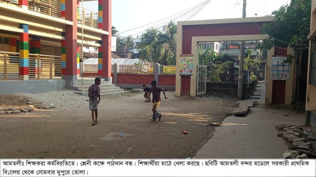 আমতলীতে ১৫২ টি সরকারী প্রাথমিক বিদ্যালয় শিক্ষকরা কর্মবিরতিতে, পাঠদান ব্যাহত