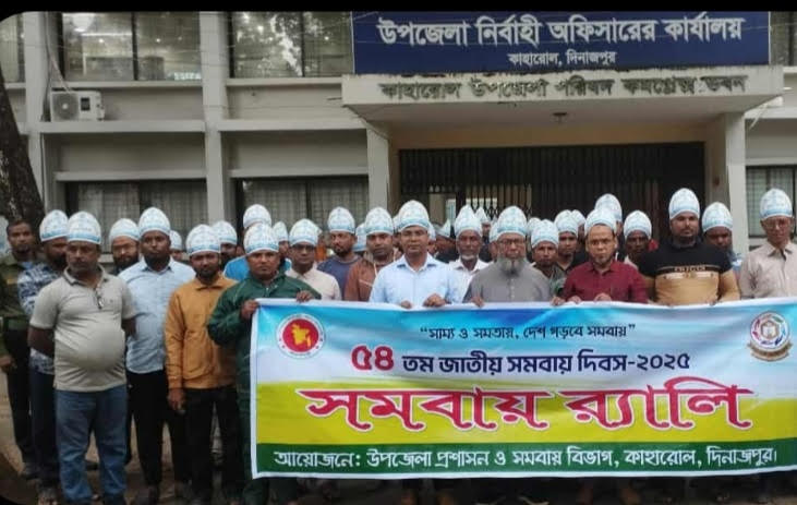 কাহারোলে জাতীয় সমবায় দিবস উপলক্ষে র‍্যালি ও আলোচনা সভা অনুষ্ঠিত