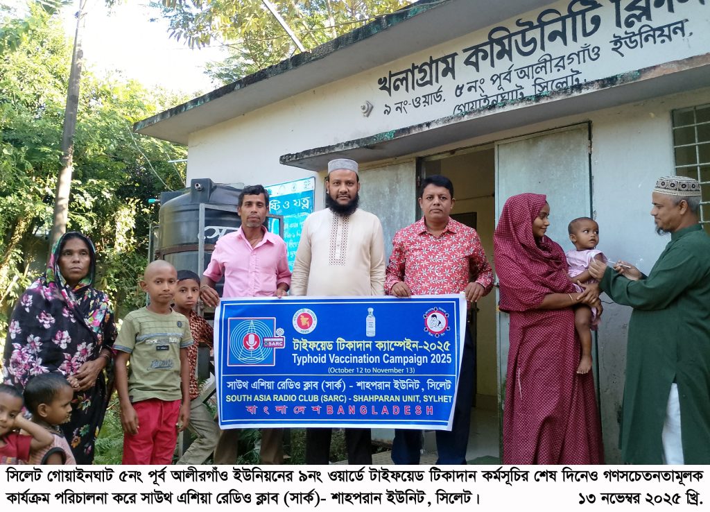 গোয়াইনঘাটে টাইফয়েড টিকাদান কর্মসূচি নিয়ে সাউথ এশিয়া রেডিও ক্লাবের গণসচেতনতামূলক কার্যক্রম