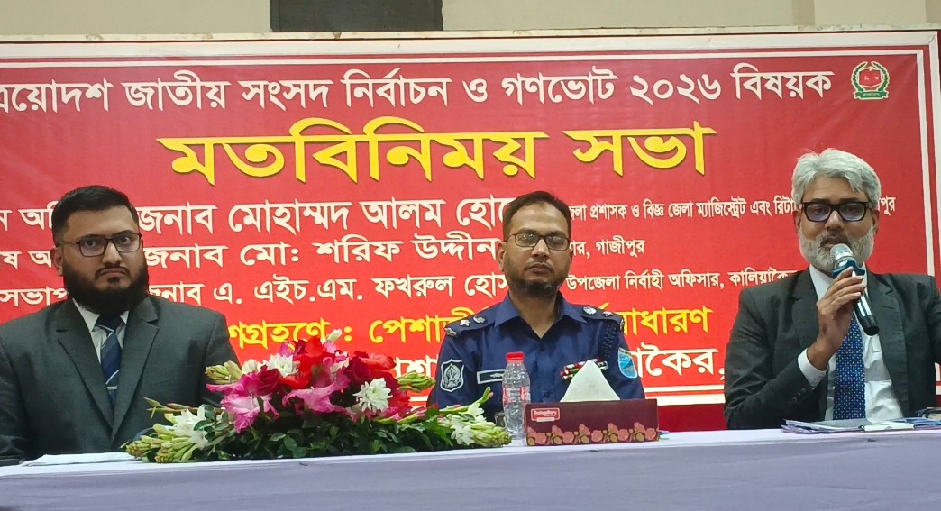 কালিয়াকৈরে ত্রয়োদশ জাতীয় সংসদ নির্বাচন ও গণভোট  বিষয়ে মতবিনিময় সভা 