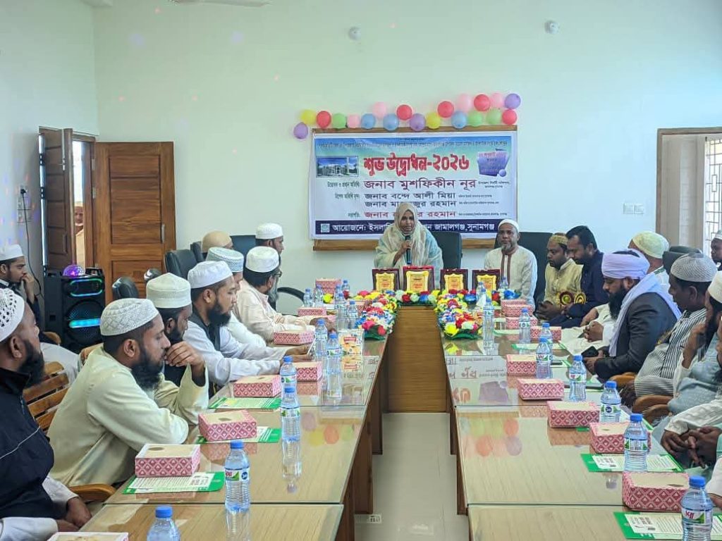 জামালগঞ্জে মডেল মসজিদ ও ইসলামিক সাংস্কৃতিক কেন্দ্রের উদ্বোধন