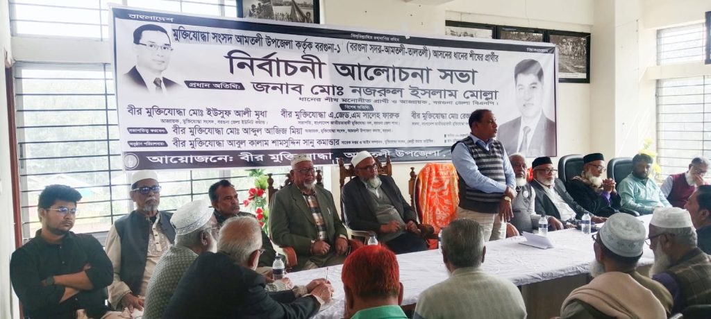 আমতলীতে বিএনপি প্রর্থীর পক্ষে মুক্তিযোদ্ধাদের নির্বাচনী আলোচনা সভা।