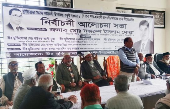 আমতলীতে বিএনপি প্রর্থীর পক্ষে মুক্তিযোদ্ধাদের নির্বাচনী আলোচনা সভা।