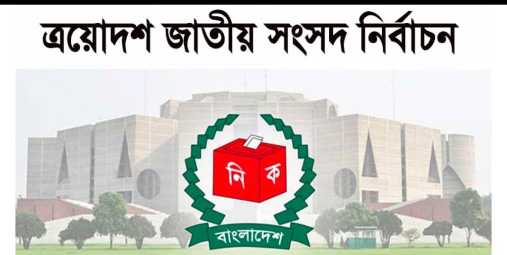 গাজীপুর -১ আসনে ৯৮ টি ঝুঁকিপূর্ণ ও অধিক জুঁকিপূর্ণ ২৩ কেন্দ্র, নিরাপত্তা ব্যবস্থার জোরদার