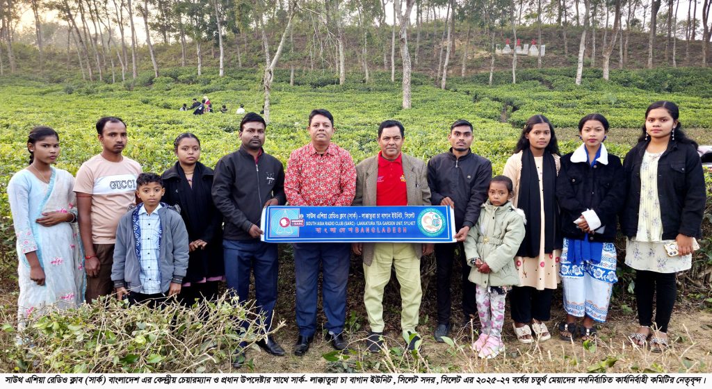 সাউথ এশিয়া রেডিও ক্লাব (সার্ক)- লাক্কাতুরা চা বাগান ইউনিট, সিলেট এর ২০২৫-২৭ বর্ষের কার্যনির্বাহী কমিটি গঠন